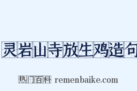 灵岩山寺放生鸡造句是什么意思的图片